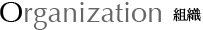 Organizational 組織