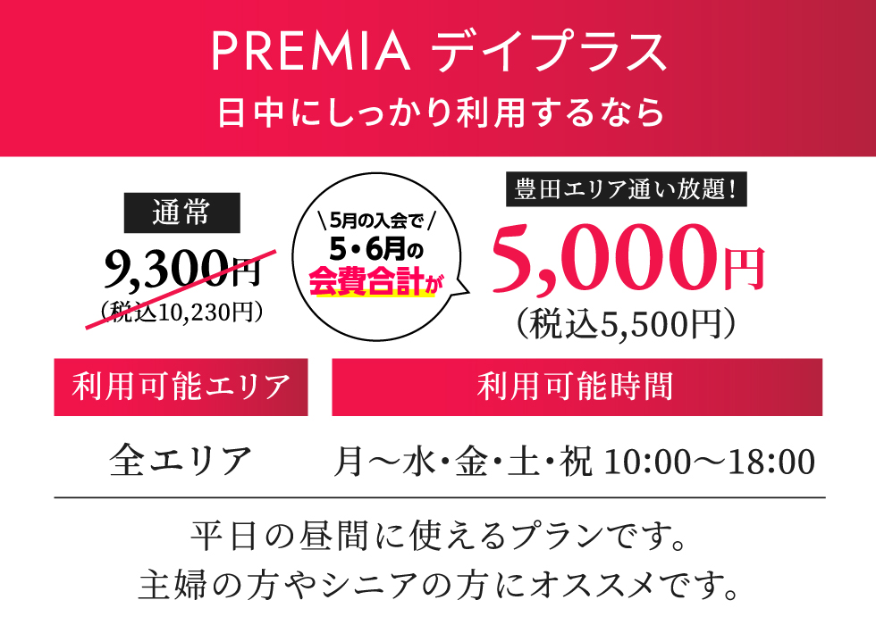 PREMIA デイプラス 月契約10,230円（税込）