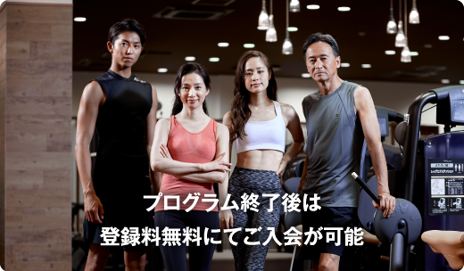 プログラム終了後は登録料無料にてご入会が可能
