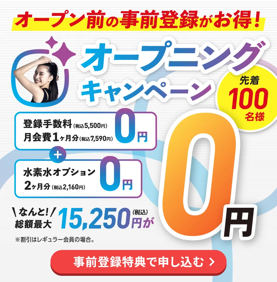 オープニングキャンペーン