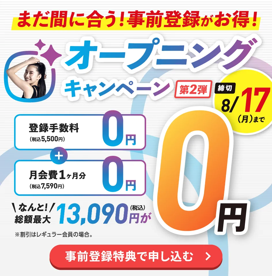 オープニングキャンペーン