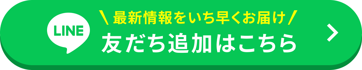 LINEで友だち追加はこちら