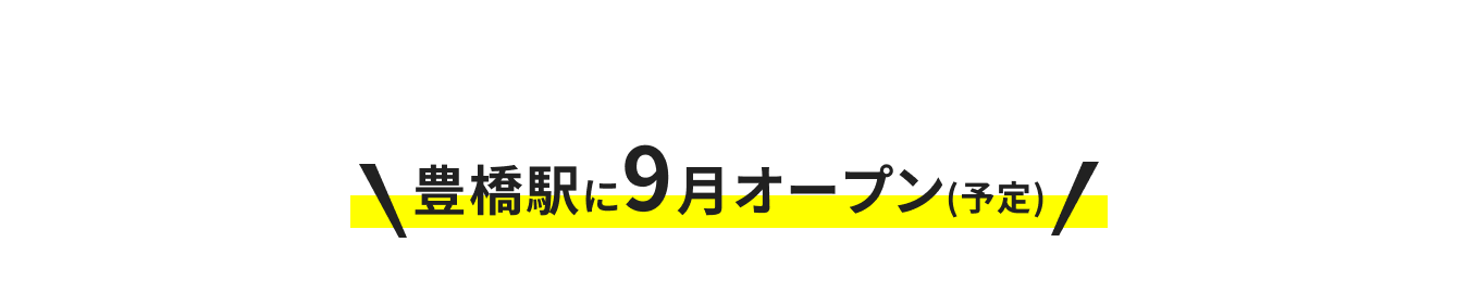豊橋駅に9月オープン（予定）