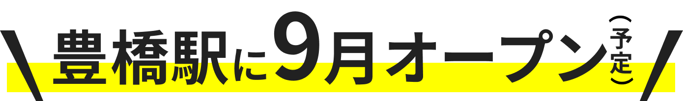 豊橋駅に9月オープン（予定）