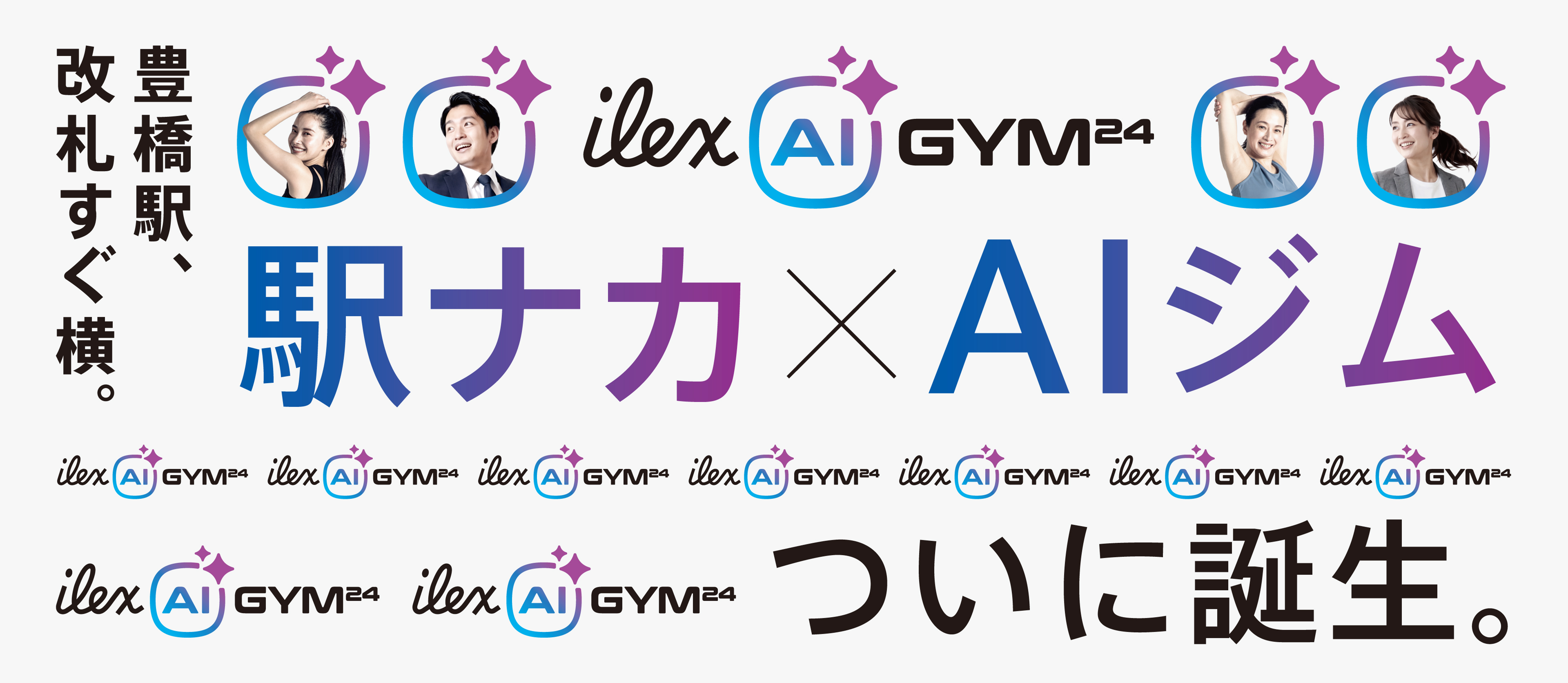 駅ナカ×AIジムついに誕生
