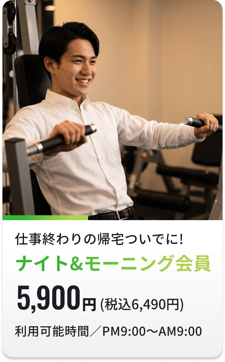 ナイト＆モーニング会員