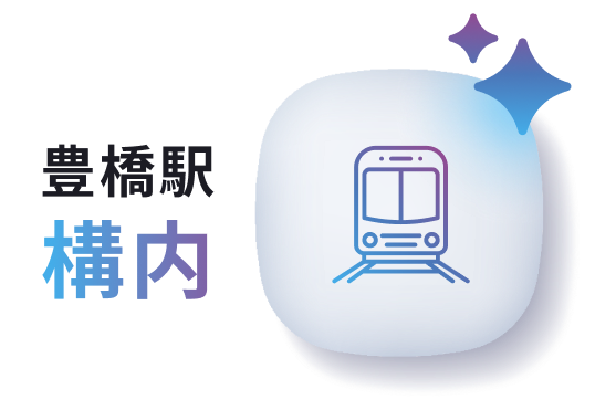 豊橋駅構内