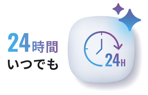 24時間いつでも
