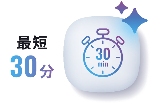 最短30分