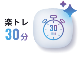 楽トレ30分