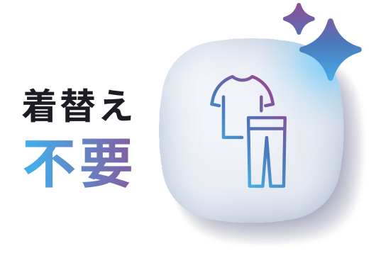 着替え不要