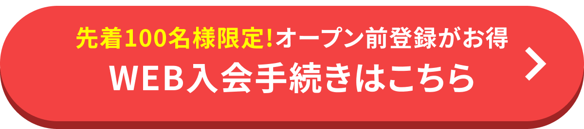WEB入会手続きはこちら