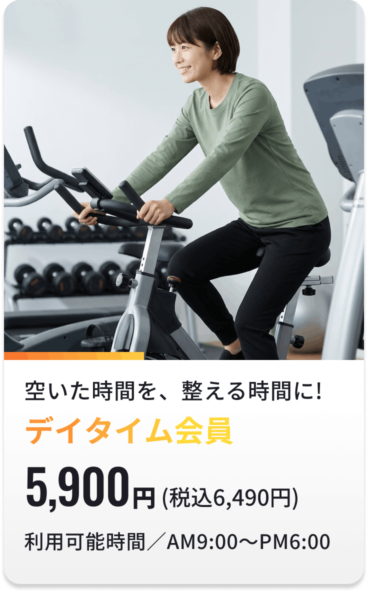 デイタイム会員