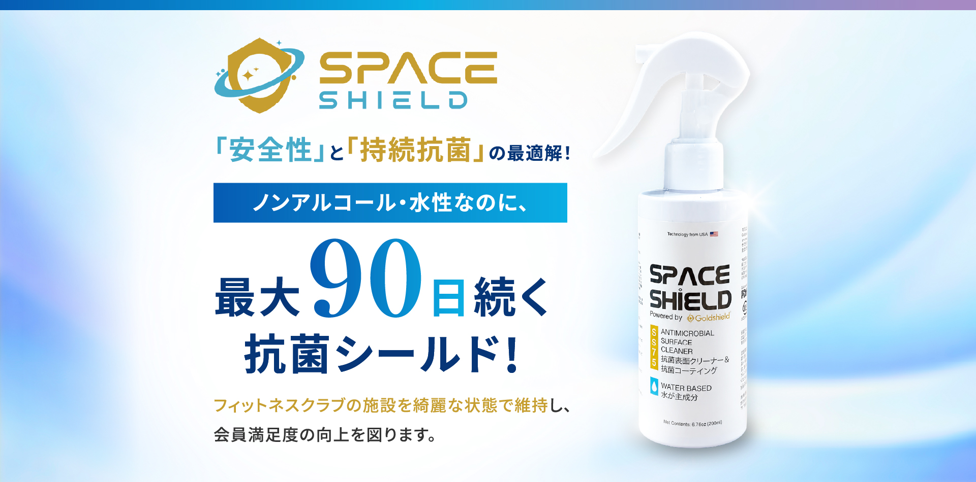 「安全性」と「持続抗菌」の最適解！ノンアルコール・水性なのに、最大90日続く抗菌シールド