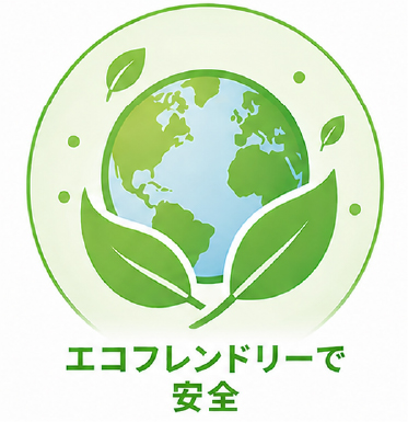 エコフレンドリーで安全