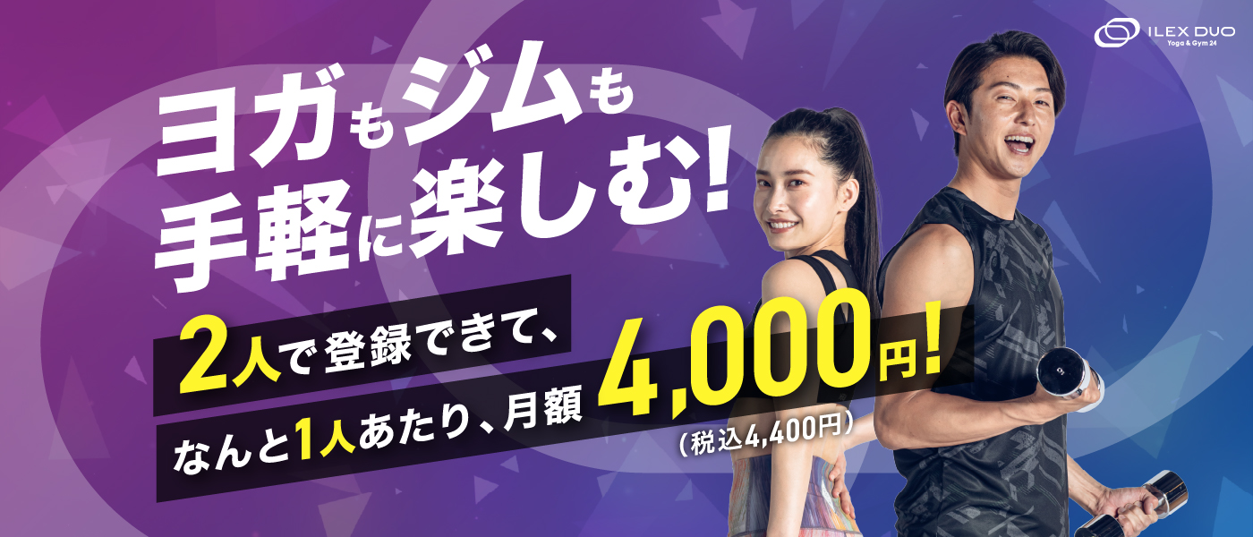 ヨガも、ジムも、手軽に楽しむワタシたちの。アイレクス デュオ誕生!