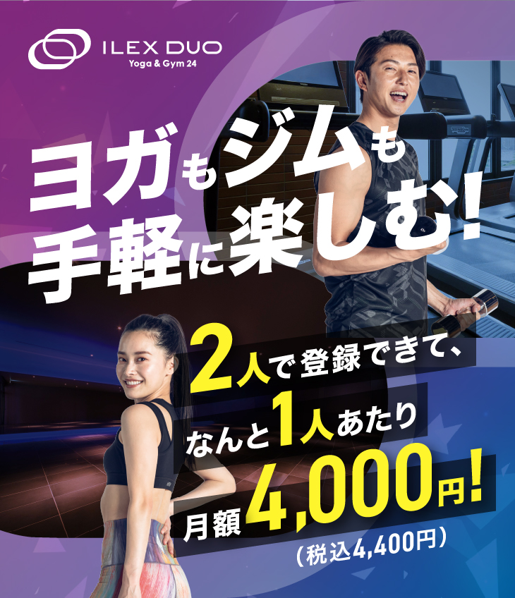 ヨガも、ジムも、手軽に楽しむワタシたちの。アイレクス デュオ誕生!