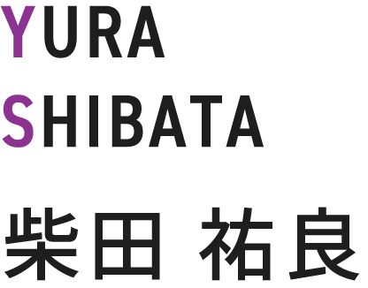 柴田 祐良