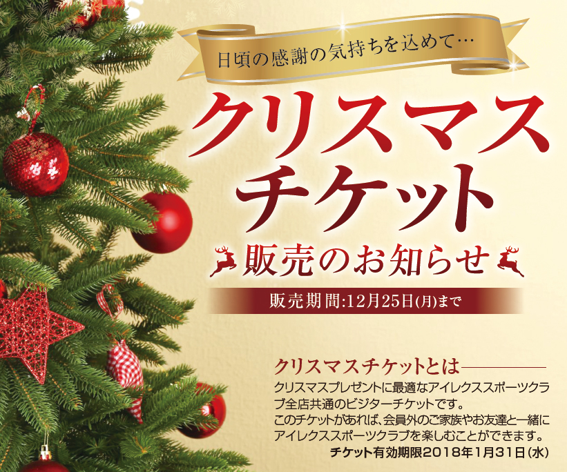 クリスマスチケット販売 アイレクススポーツクラブ