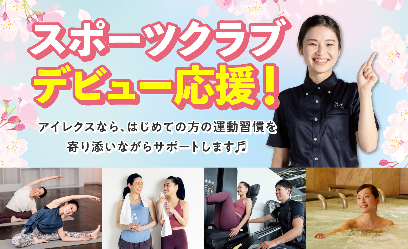 スポーツクラブデビュー応援！