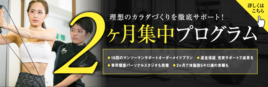 2ヶ月集中バナー
