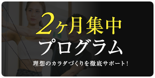 2ヶ月集中プログラム