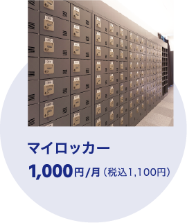 マイロッカー
