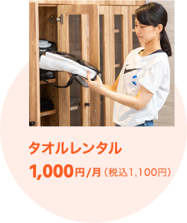 タオルレンタル