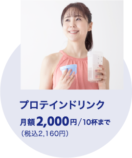 プロテインドリンク