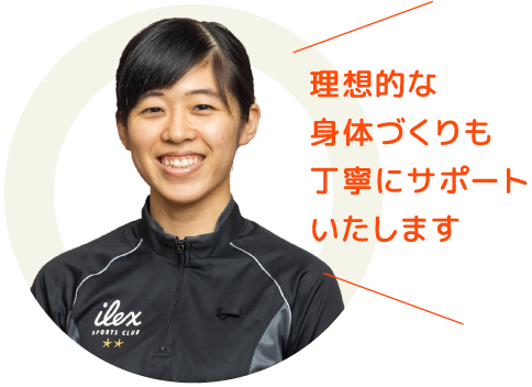 理想的な身体づくりも丁寧にサポートいたします