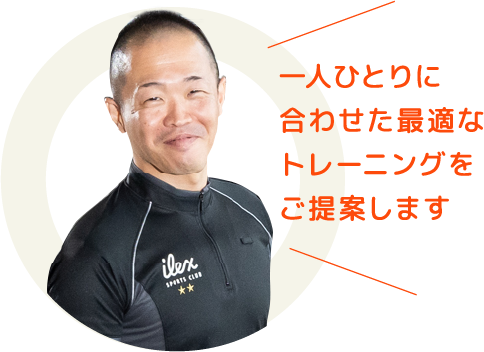 一人ひとりに合わせた最適なトレーニングをご提案します