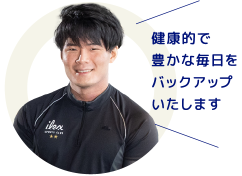 健康的で豊かな毎日をバックアップいたします