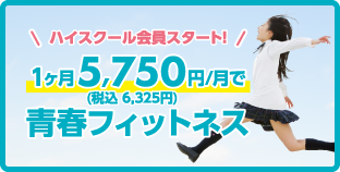 ハイスクール会員登場!
