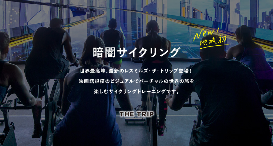暗闇サイクリング