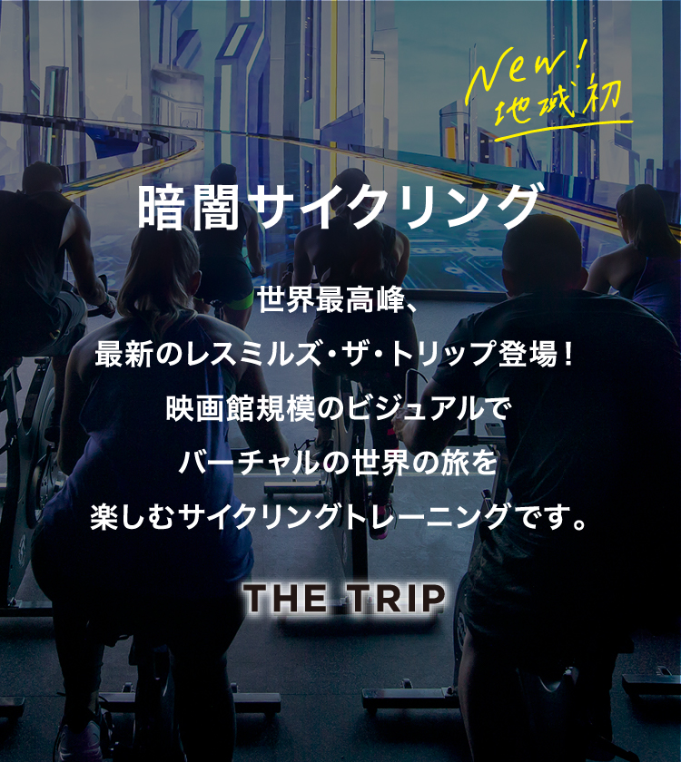 暗闇サイクリング