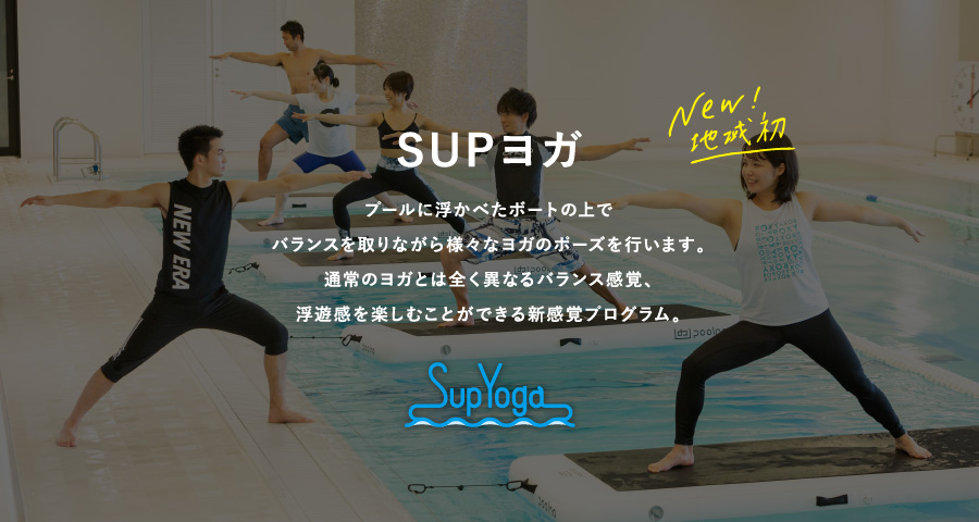 SUPヨガ