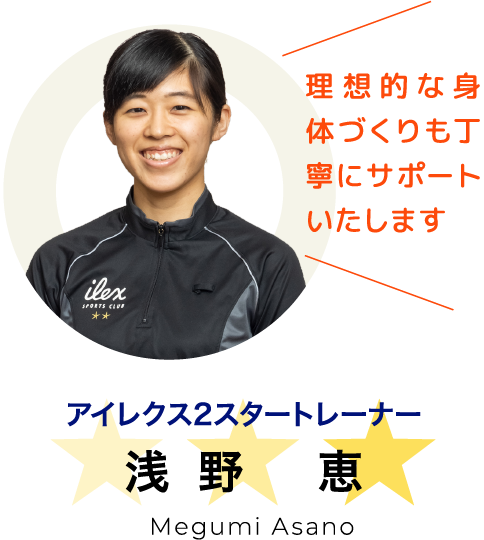 理想的な身体づくりも丁寧にサポートいたします