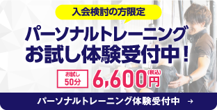 パーソナルトレーニングバナー