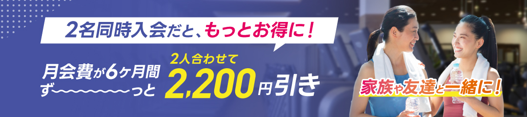 2名同時入会だと、もっとお得に！