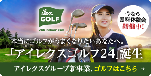 アイレクスゴルフ24バナー