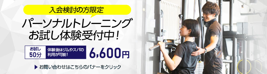 パーソナルトレーニングお試し体験受付中！