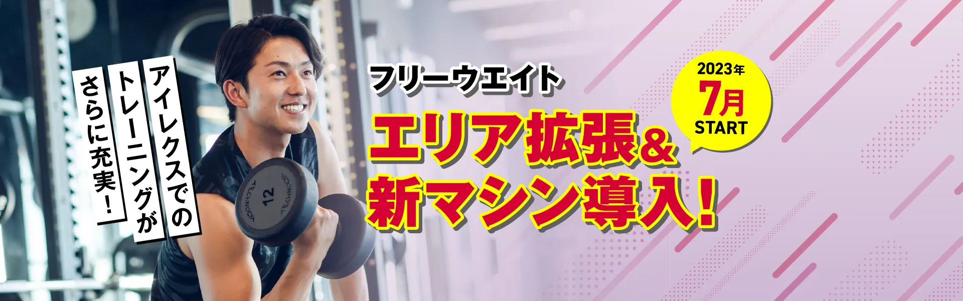春日井_フリーウエイト追加メインバナー