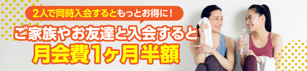 1月版_2名同時入会だと、もっとお得に！_共通版