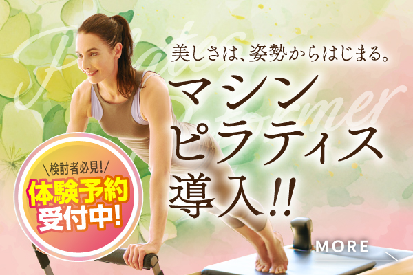 ピラティスのための新会員プランも登場！