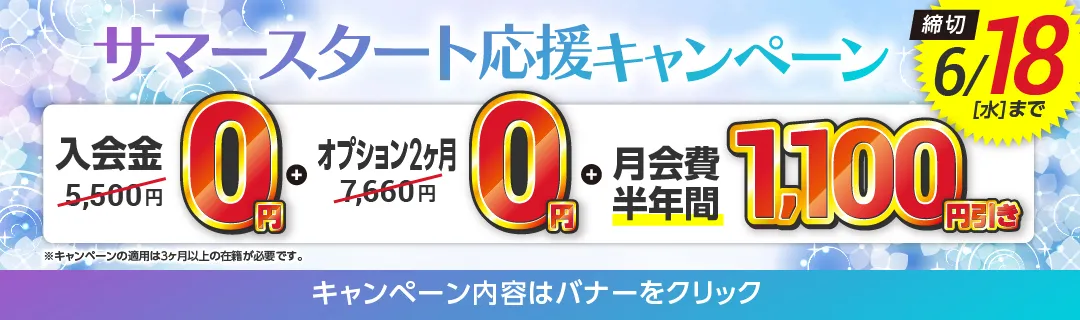 6月前半キャンペーンバナー_C版