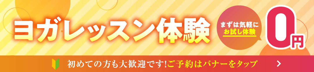 ヨガレッスン体験