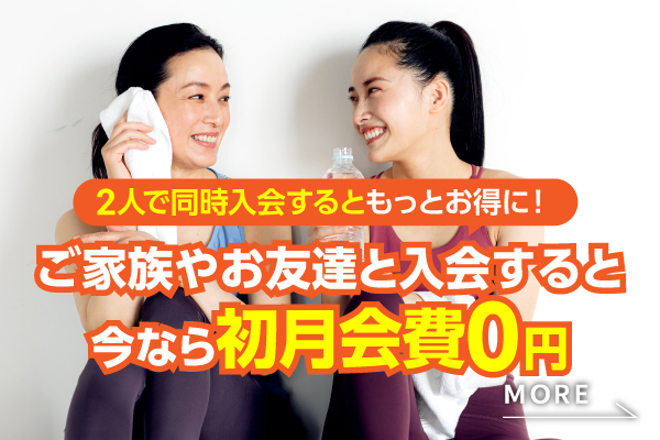 友達や家族と入会がとってもお得！