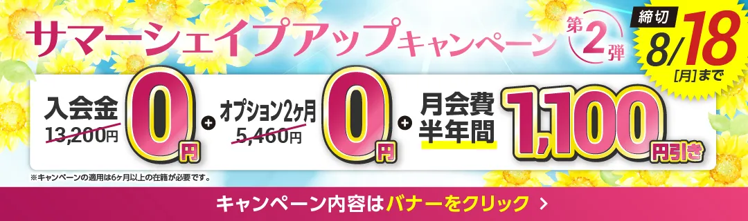 8月前半キャンペーンバナー_B版