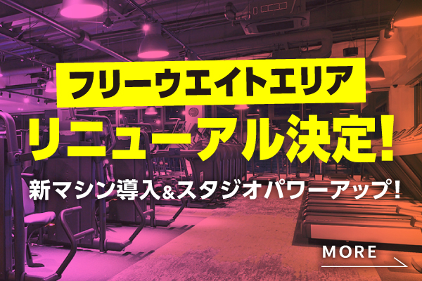 スタジオのリニューアルやフリーウエイトエリアの拡張決定！