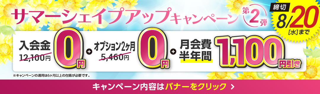 8月前半キャンペーンバナー_A版
